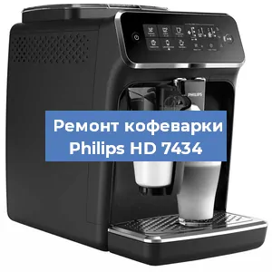 Ремонт кофемашины Philips HD 7434 в Новосибирске